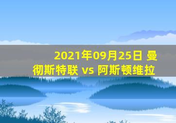 2021年09月25日 曼彻斯特联 vs 阿斯顿维拉